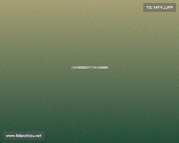 nbdl赛事哪里看—2021年nbl联赛在哪打