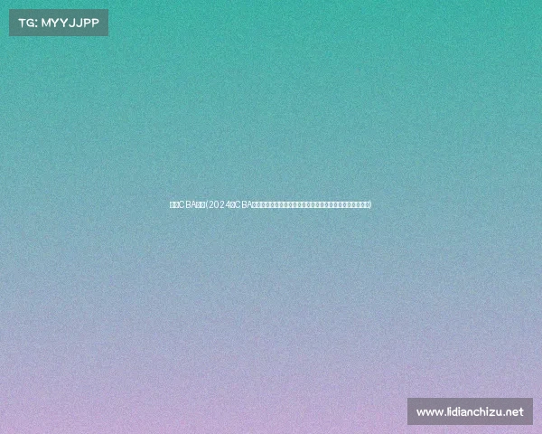 今年CBA赛事(2024年CBA联赛群雄逐鹿激战升级辽宁广东巅峰对决新星闪耀荣耀之争)