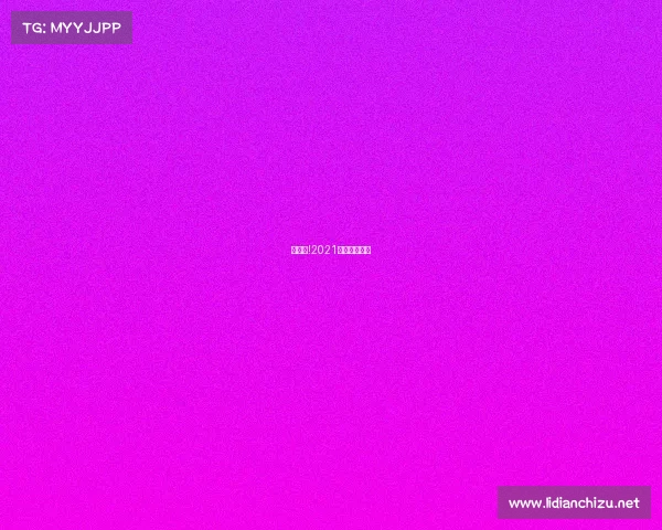 快收藏!2021体育赛历来啦 快收藏!2021体育赛历来啦