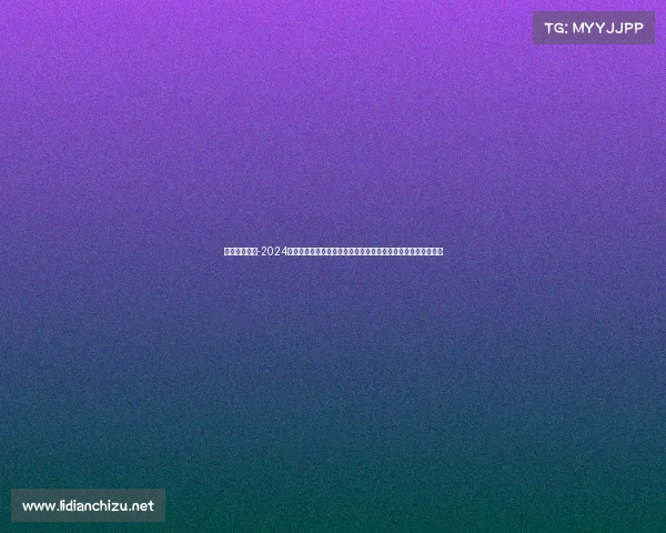 澳网今日赛事-2024年澳大利亚网球公开赛今日赛事现场直击热点对阵直播实时更新