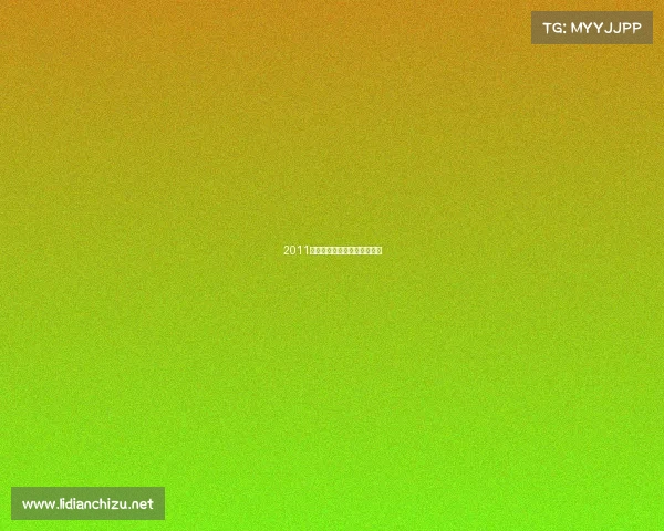 2011上海国际少年儿童文化艺术节