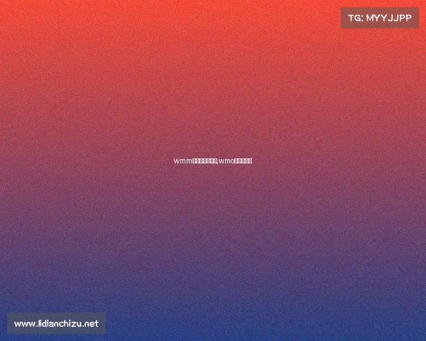 wmm赛事是什么赛事,wmo是什么比赛