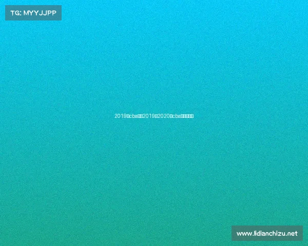 2019年cba赛事2019至2020年cba比赛赛程表