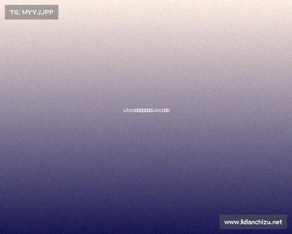 utmb官方认证赛事、utmb中国